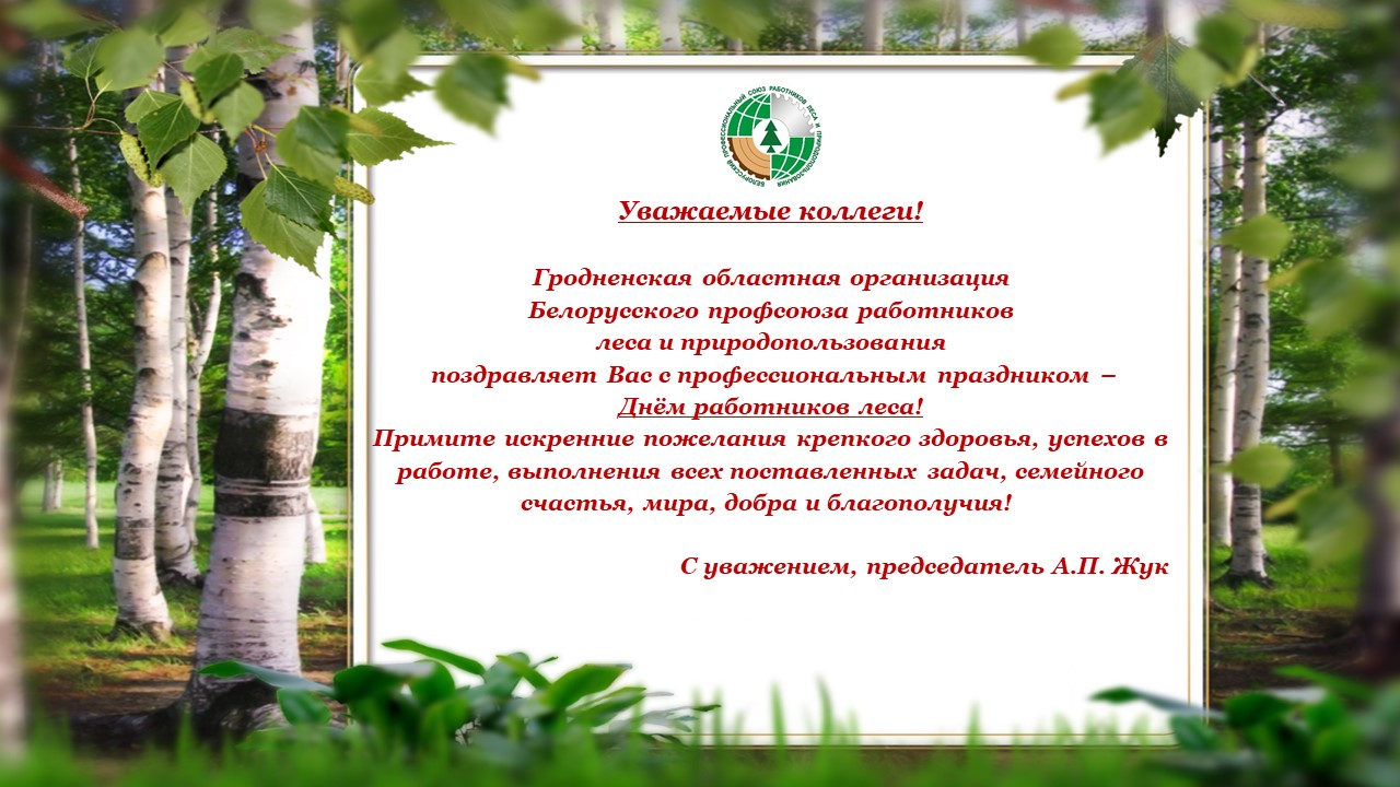 С днем работников леса поздравил председатель Гродненской областной организации Жук Александр Петрович