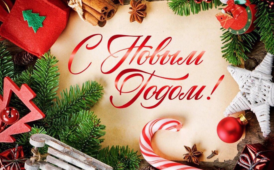 Волковысский лесхоз поздравляет вас с Новым годом и Рождеством!