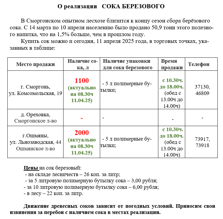 В Сморгонском опытном  лесхозе  продолжается реализация СОКА БЕРЕЗОВОГО. Информация о наличии сока обновляется ежедневно.Следите за изменениями.