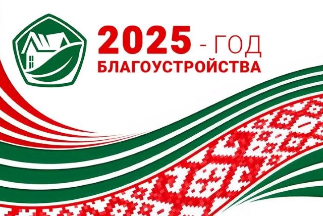 Первый подписал Указ №1, которым 2025 год объявлен Годом благоустройства.