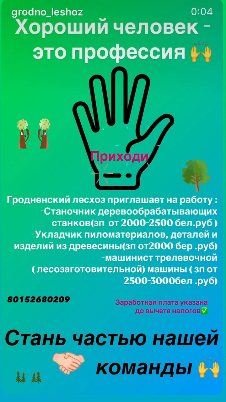 Гродненский лесхоз, приглашает на работу