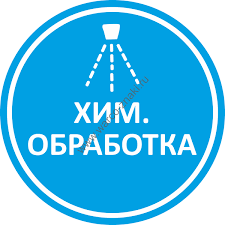 Внимание химобработка 