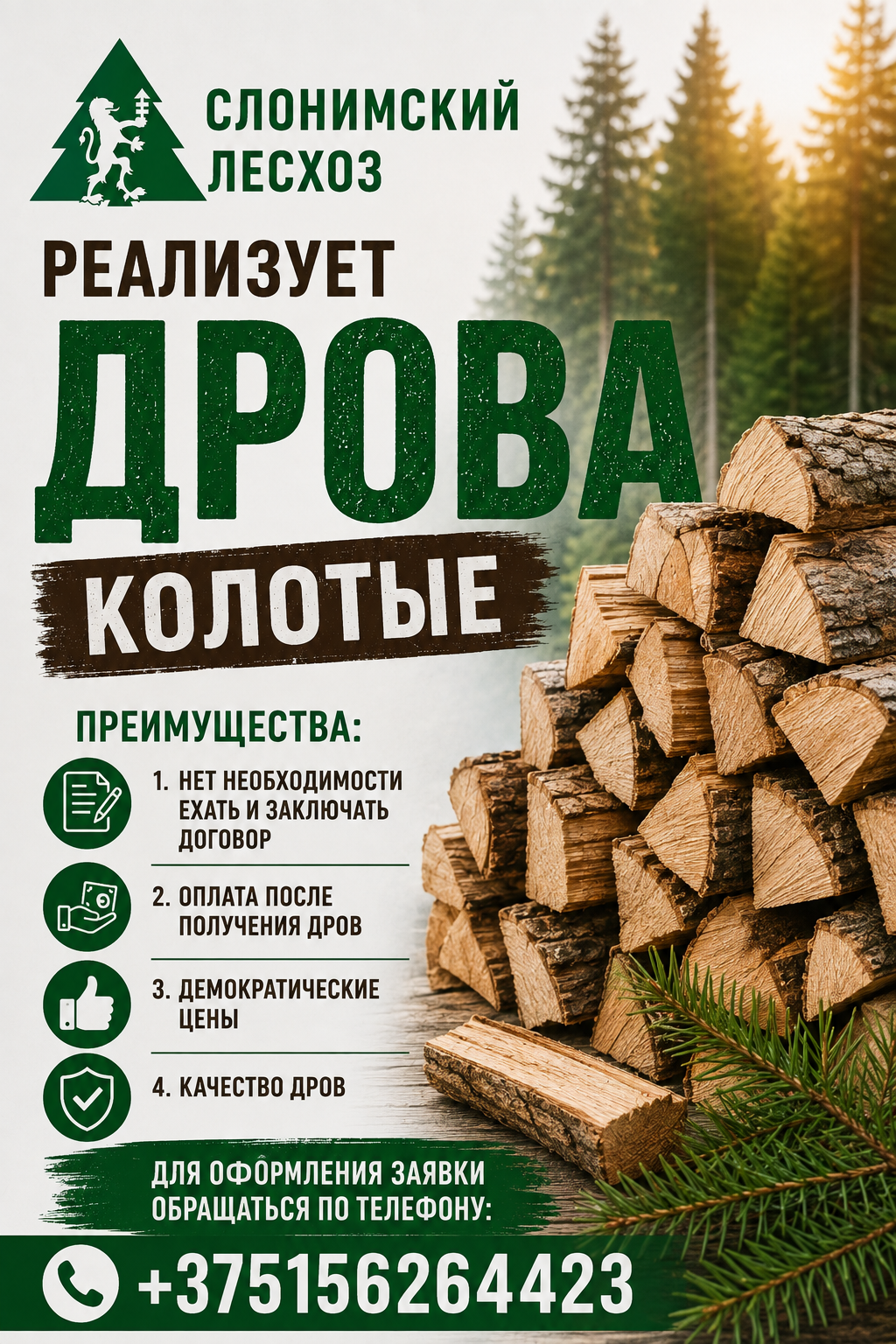 Реализуем дрова колотые!