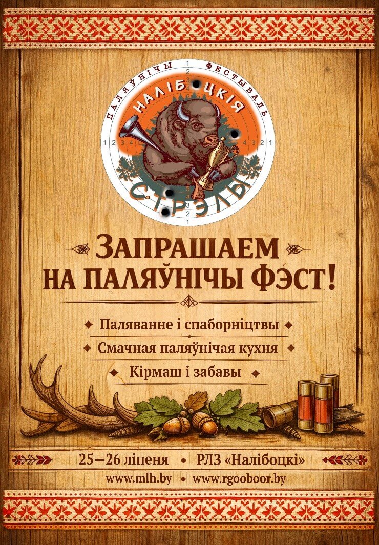 Программа проведения национального охотничьего фестиваля «Налібоцкія стрэлы»
