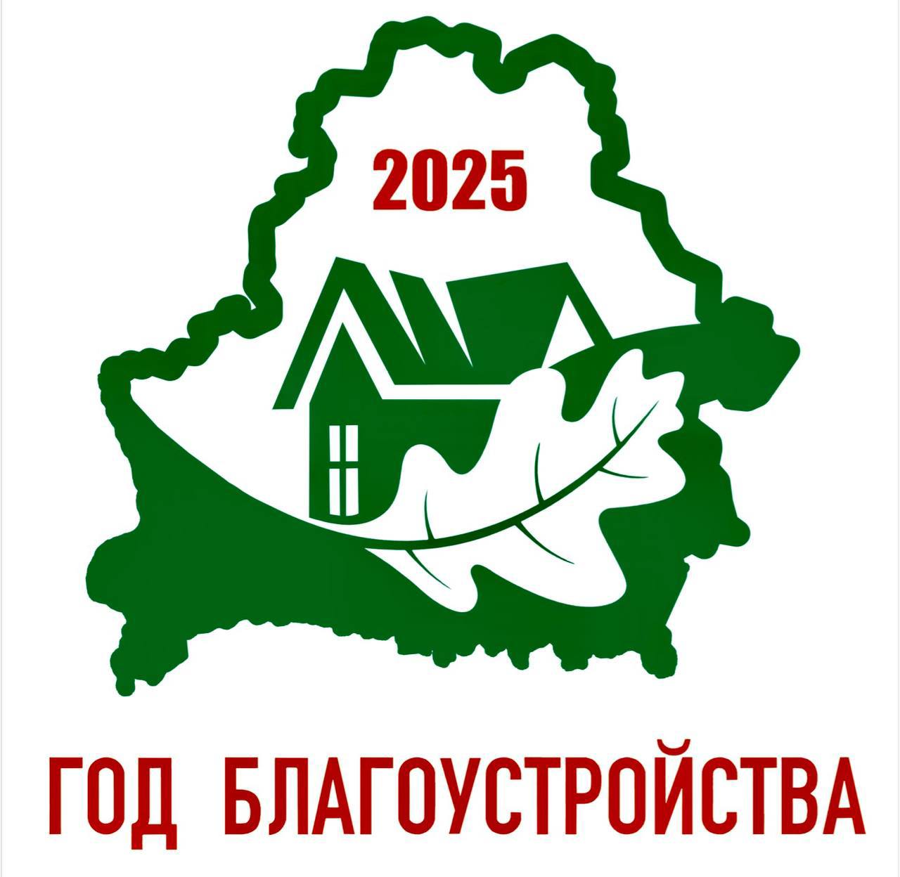 Утвержден логотип Года благоустройства