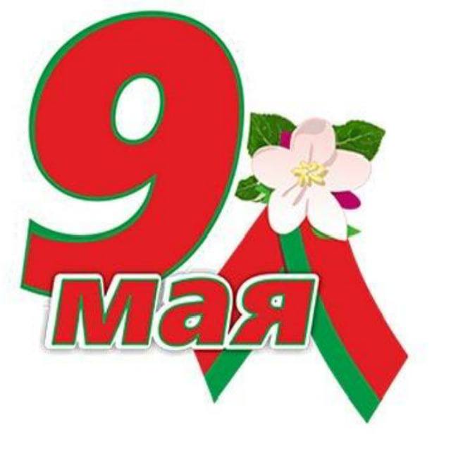 9 мая