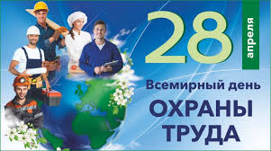 Международная организация труда отмечает 28 апреля Всемирный день охраны труда в целях содействия предотвращению несчастных случаев и заболеваний на рабочих местах во всем мире. 