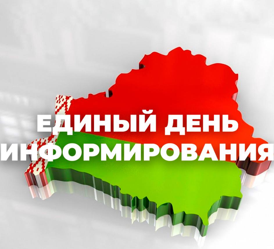 20 августа 2026 года в Беларуси пройдёт Единый день информирования.