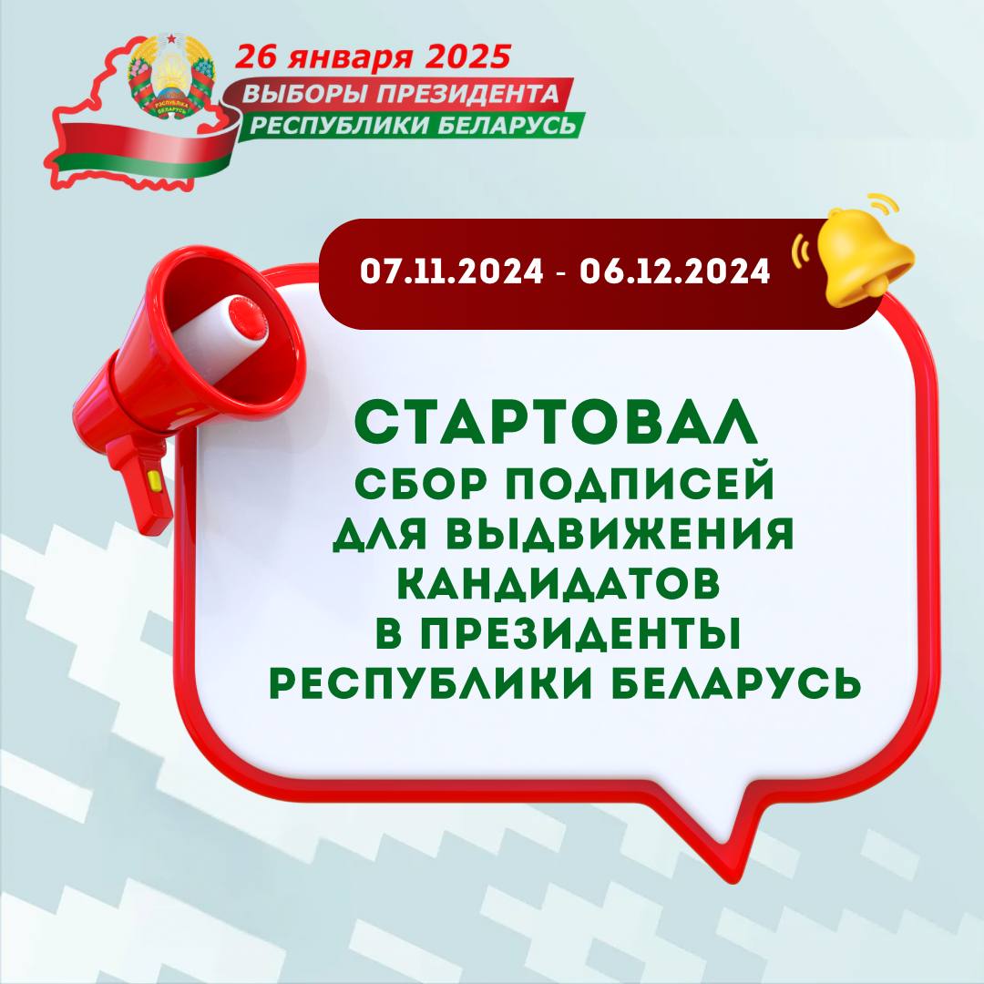 Стартовал сбор подписей для выдвижения кандидатов в Президенты Республики Беларусь