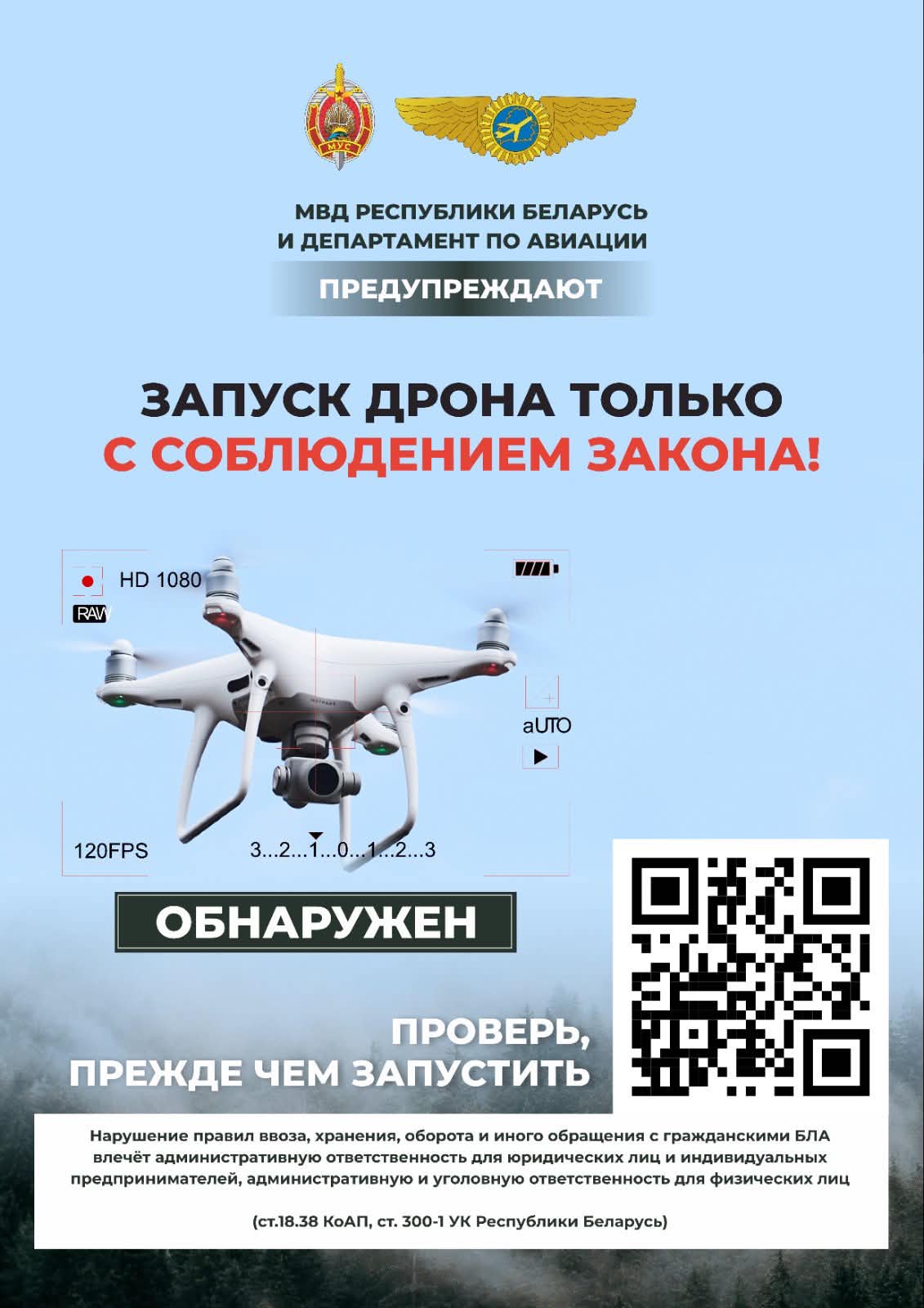Запуск дрона только с соблюдением закона