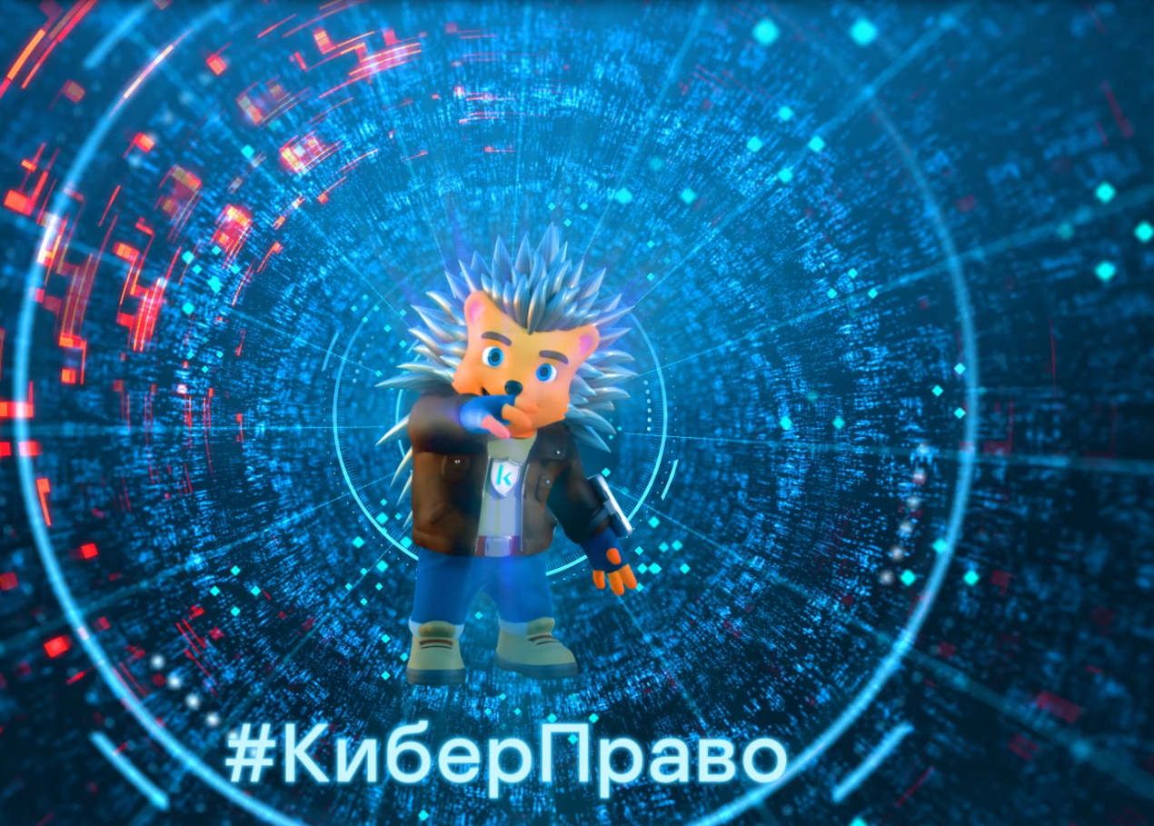 «#КиберПраво: твой щит в Сети»