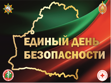 Единый день безопасности