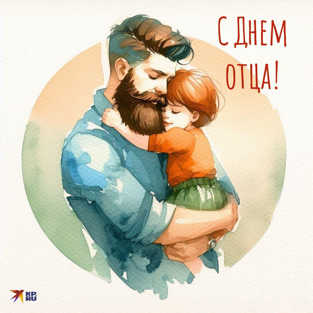 ДЕНЬ ОТЦА!