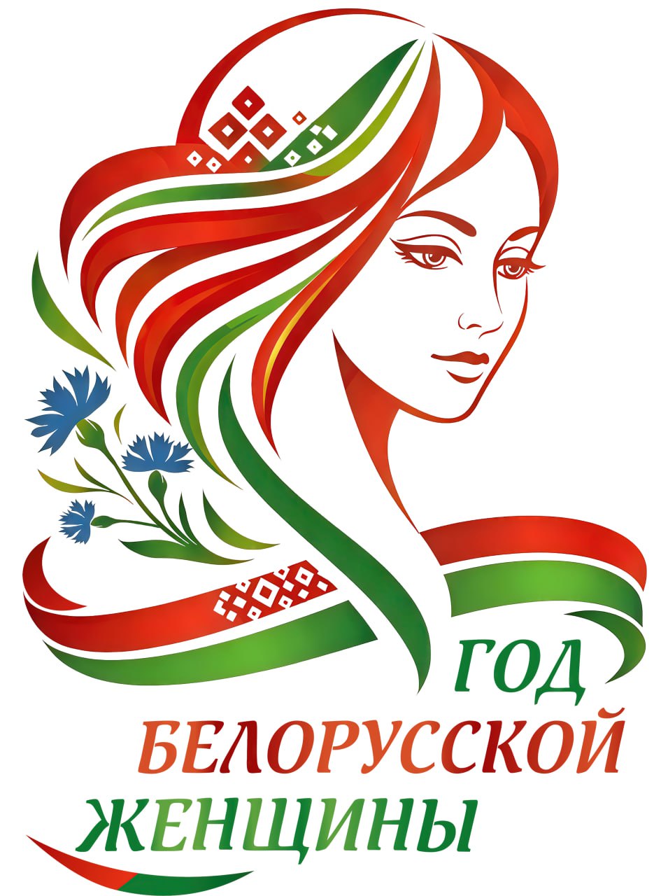 Логотип Года белорусской женщины определен . Выбрали единогласно из более чем 100 вариантов