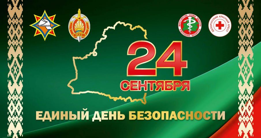 24 октября 2026 года Единый день безопасности!