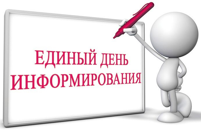 Единый день информирования в мае
