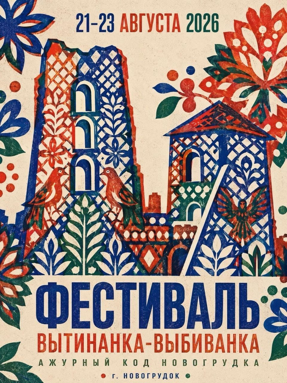 Вытинанка-выбиванка. Ажурный код Новогрудка