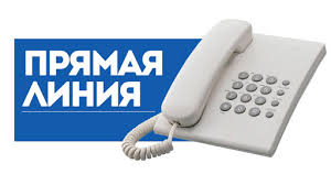 График прямых телефонных линий, проводимых  руководством руководством Министерства лесного хозяйства и начальниками структурных подразделений