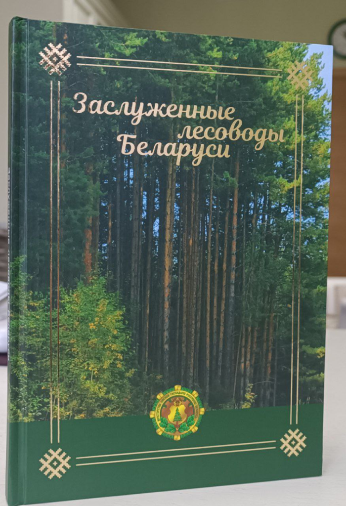 Книга о Заслуженных лесоводах издана в Беларуси