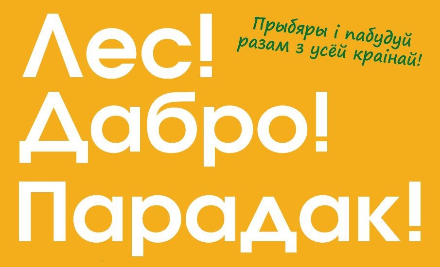 Новая инициатива Минлесхоза объединит белорусов уже в эту субботу