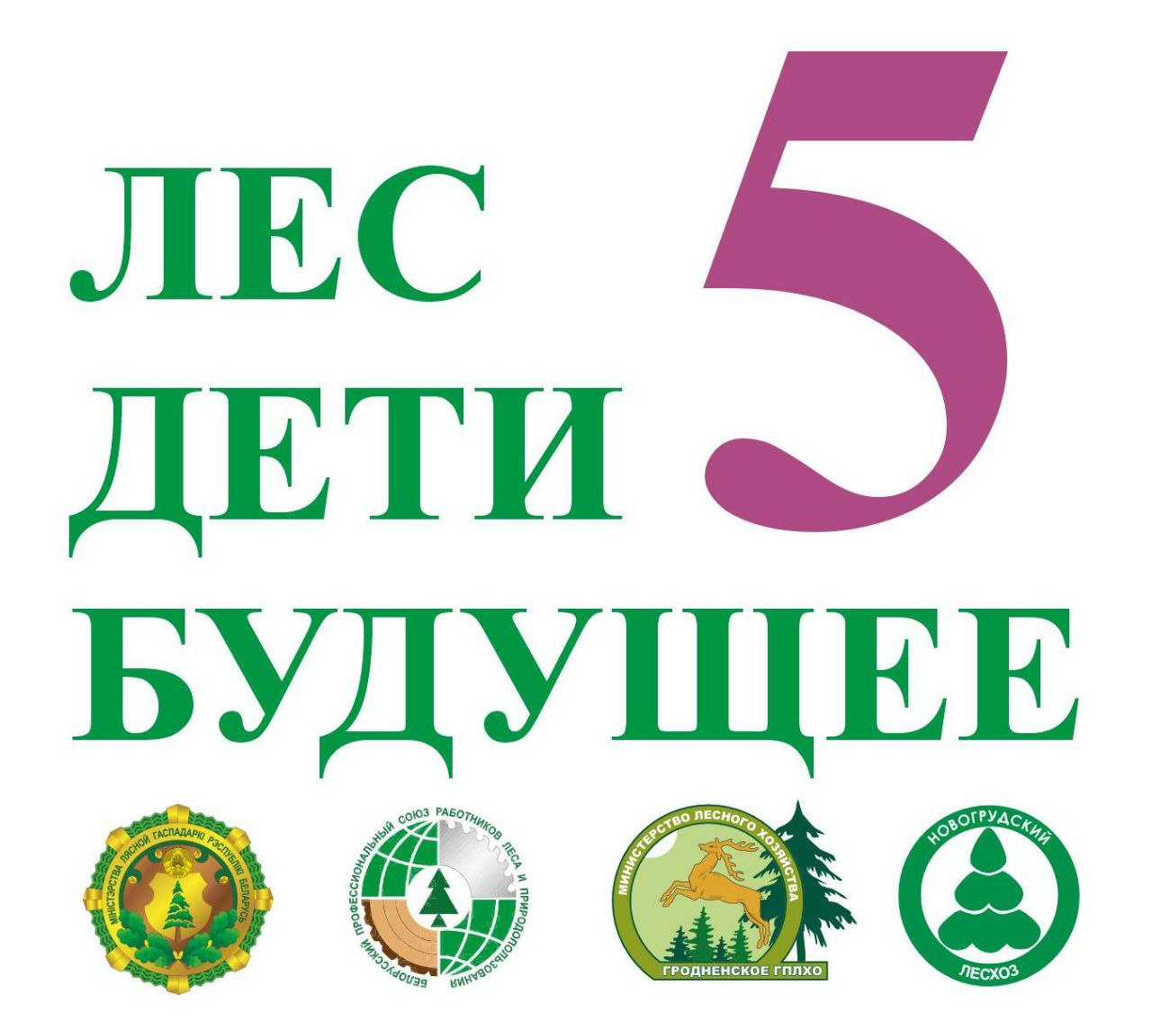 Лес, дети, будущее 5