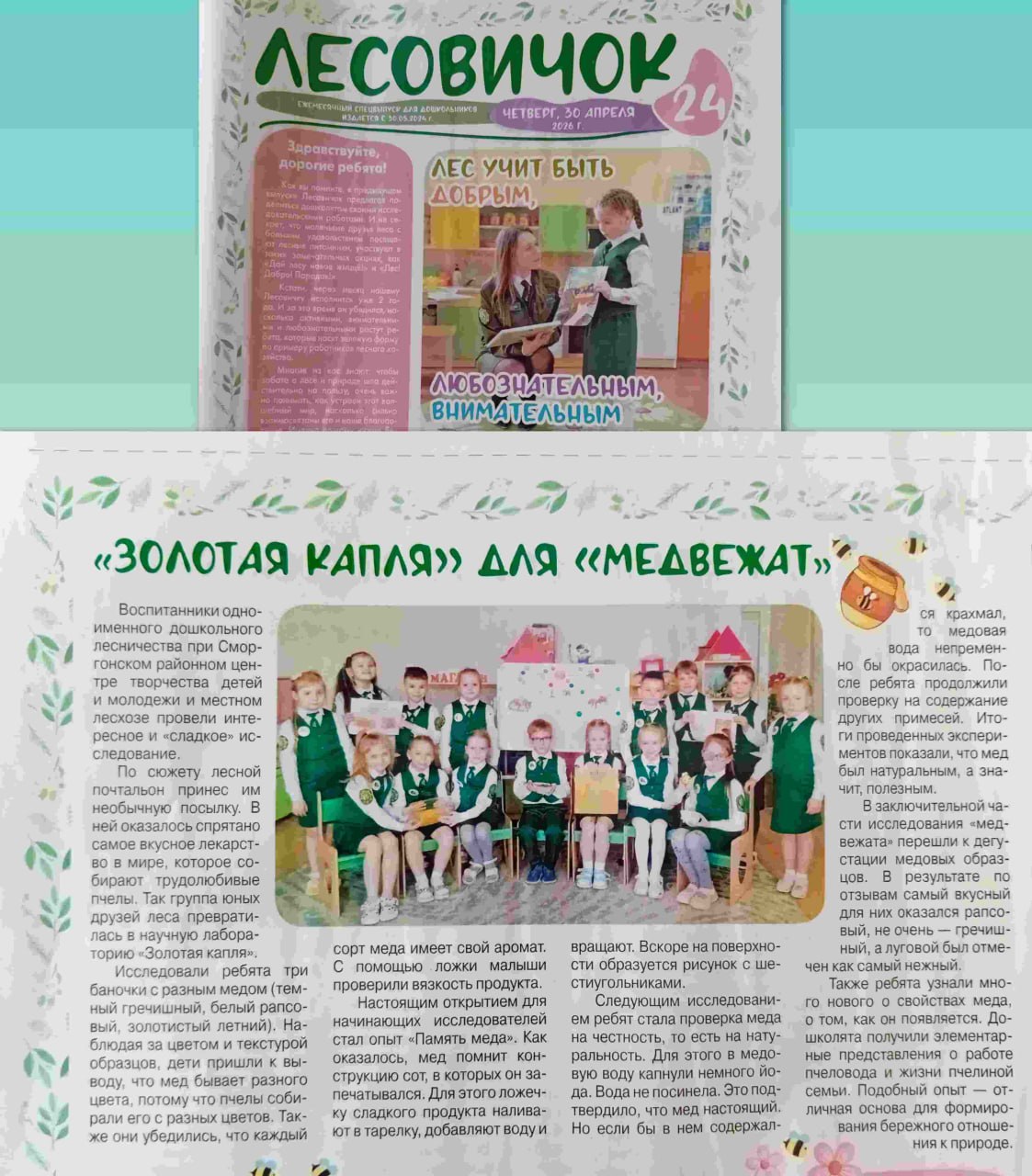Учащиеся дошкольного лесничества «Медвежата» Сморгонского районного центра творчества детей и молодежи и Сморгонского опытного лесхоза стали героями свежего выпуска «Лесовичок» — специального приложения для детей в «Белорусской лесной газете».