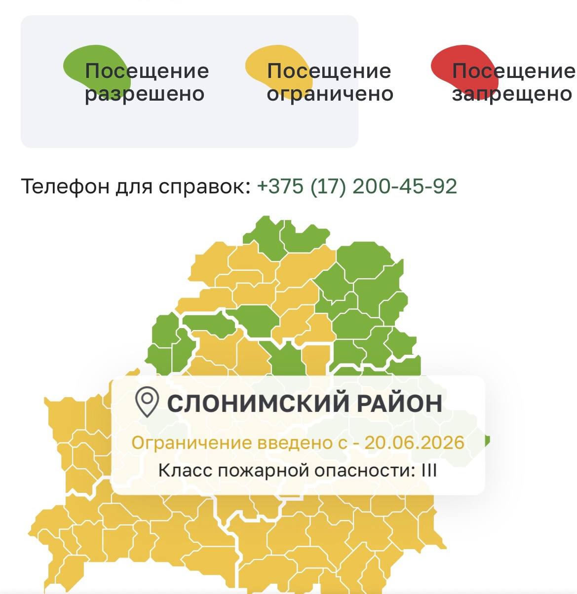 Внимание! С 20.06.2026 г. действует временное ограничение на посещение лесов Слонимского лесхоза