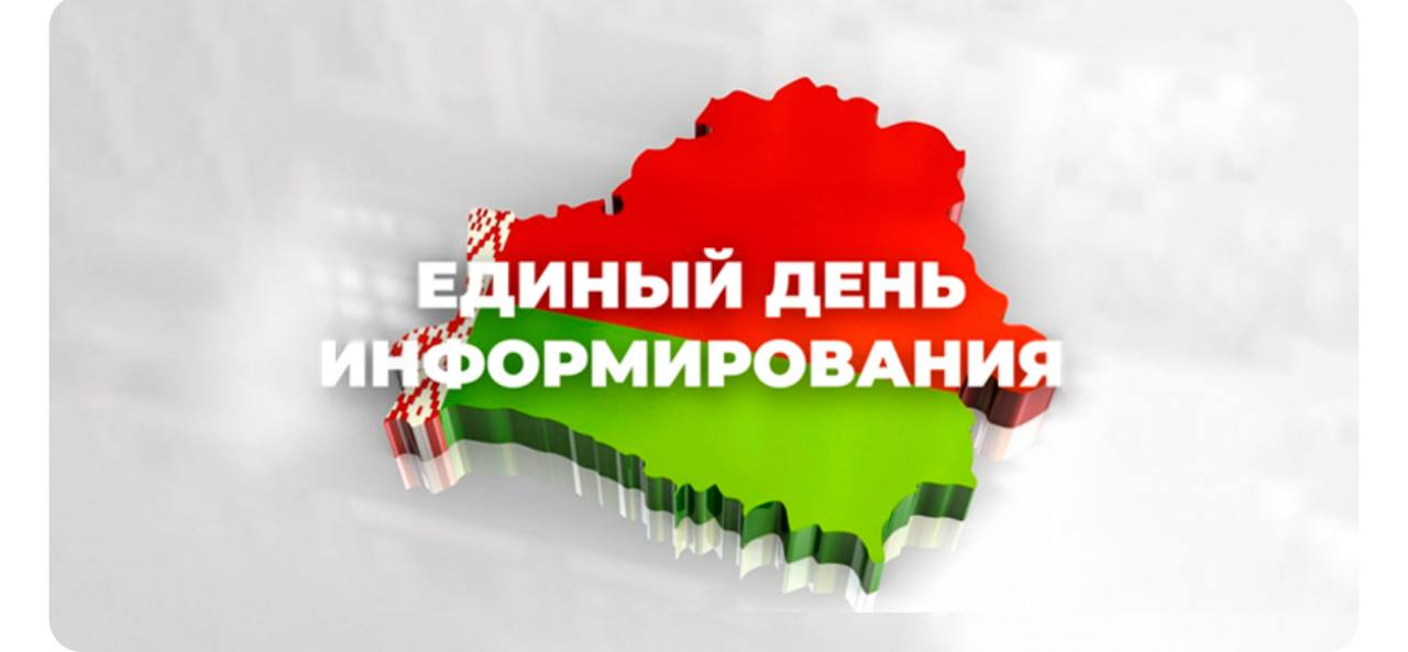 Сегодня,20.ноября, Единый день информирования