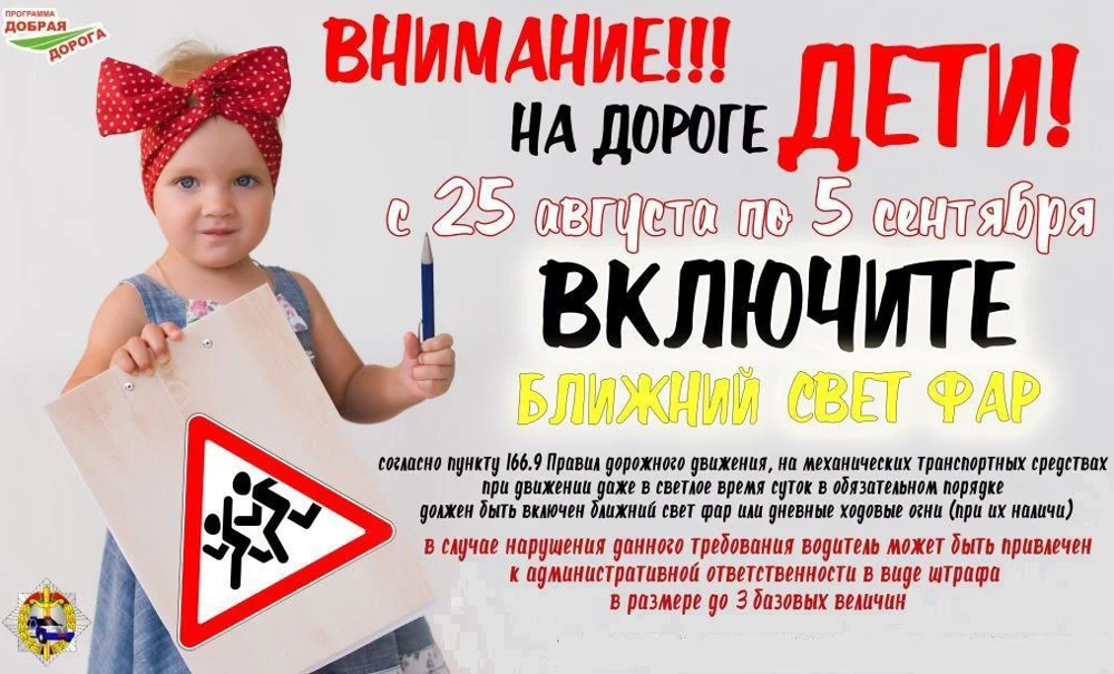 «Внимание – дети!»: в Беларуси началась республиканская акция ГАИ
