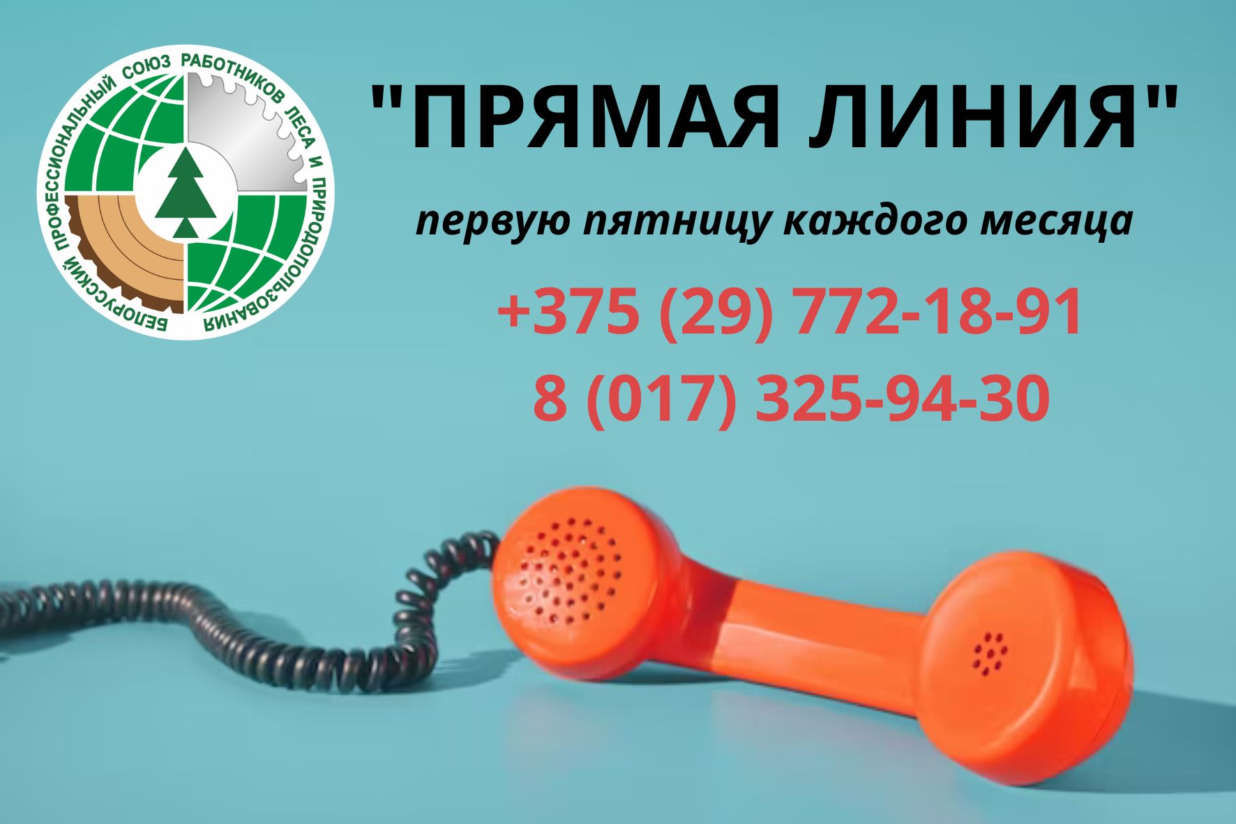 1 августа состоится “прямая телефонная линия” отраслевого Профсоюза