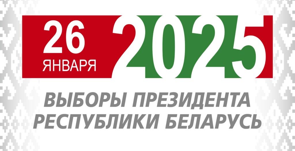 Календарь подготовки и проведения выборов Президента Республики Беларусь 2025