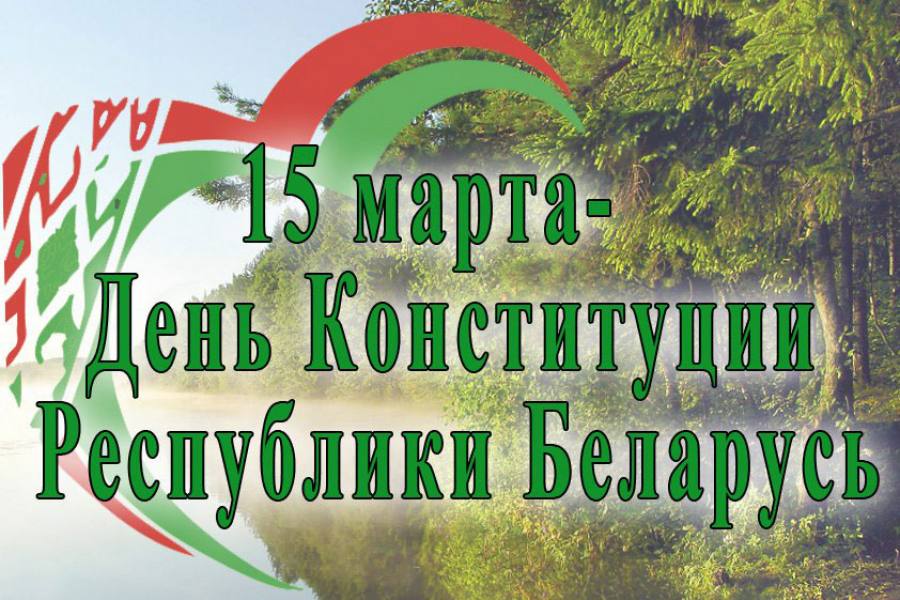 15 марта — День Конституции Республики Беларусь
