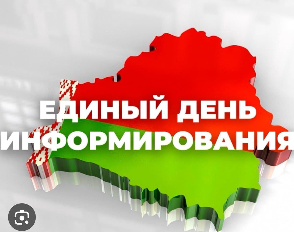 17 июля 2025 года  Единый день информирования 