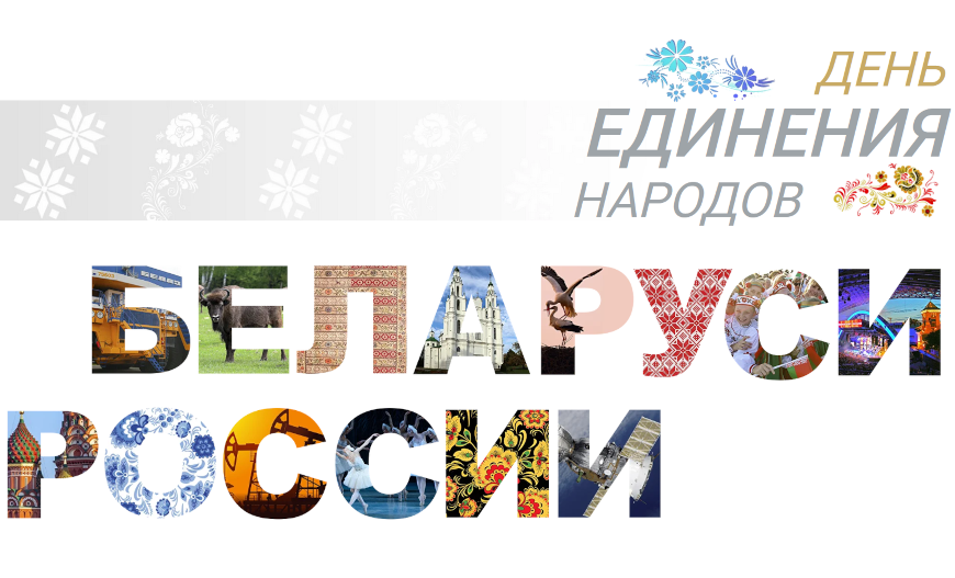 В Беларуси и России 2 апреля отмечают День единения народов