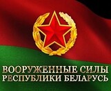 							Контрактная служба в Вооруженных Силах Республики Беларусь					